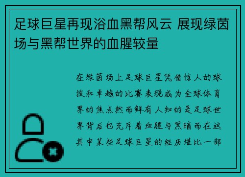 足球巨星再现浴血黑帮风云 展现绿茵场与黑帮世界的血腥较量