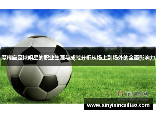 摩羯座足球明星的职业生涯与成就分析从场上到场外的全面影响力