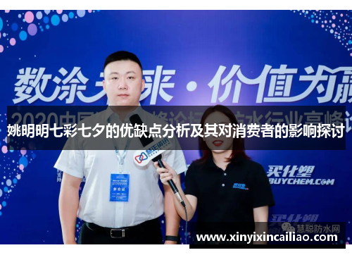 姚明明七彩七夕的优缺点分析及其对消费者的影响探讨