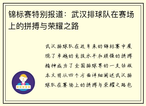锦标赛特别报道：武汉排球队在赛场上的拼搏与荣耀之路