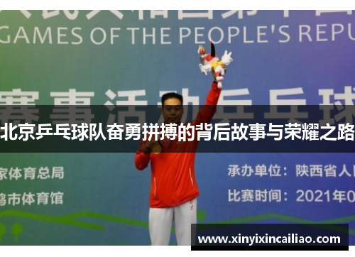 北京乒乓球队奋勇拼搏的背后故事与荣耀之路