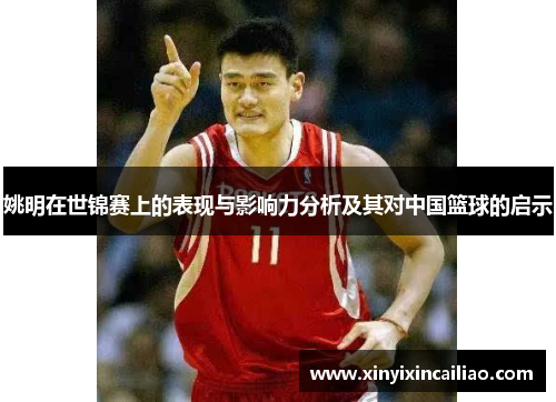 姚明在世锦赛上的表现与影响力分析及其对中国篮球的启示