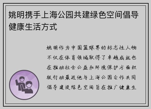 姚明携手上海公园共建绿色空间倡导健康生活方式