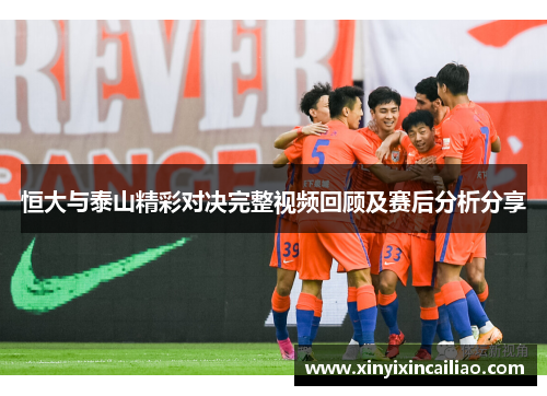 恒大与泰山精彩对决完整视频回顾及赛后分析分享