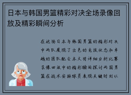 日本与韩国男篮精彩对决全场录像回放及精彩瞬间分析