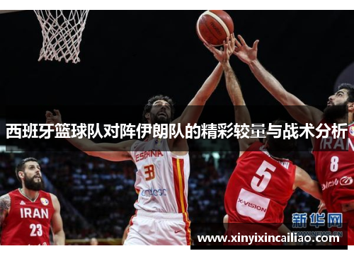 西班牙篮球队对阵伊朗队的精彩较量与战术分析