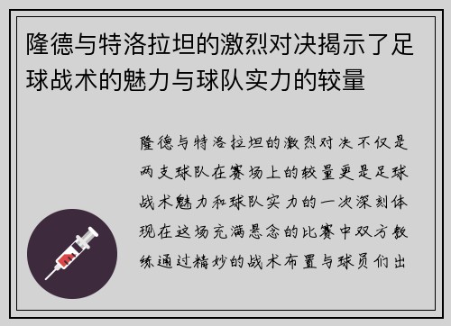 隆德与特洛拉坦的激烈对决揭示了足球战术的魅力与球队实力的较量