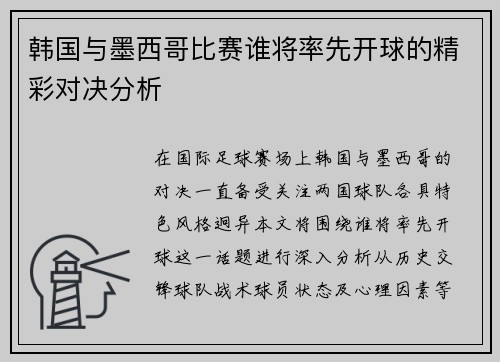 韩国与墨西哥比赛谁将率先开球的精彩对决分析