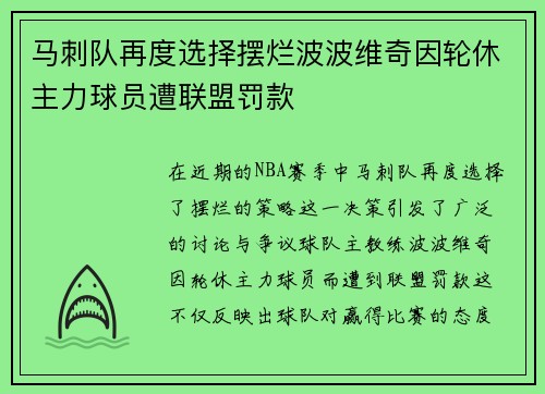 马刺队再度选择摆烂波波维奇因轮休主力球员遭联盟罚款
