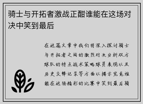 骑士与开拓者激战正酣谁能在这场对决中笑到最后