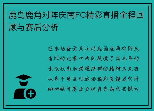 鹿岛鹿角对阵庆南FC精彩直播全程回顾与赛后分析
