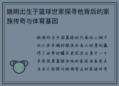 姚明出生于篮球世家探寻他背后的家族传奇与体育基因