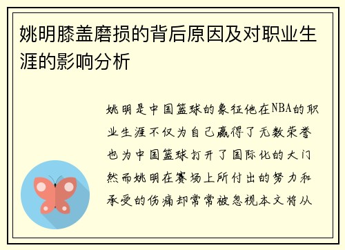 姚明膝盖磨损的背后原因及对职业生涯的影响分析