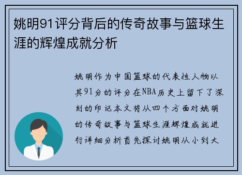姚明91评分背后的传奇故事与篮球生涯的辉煌成就分析
