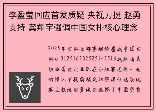 李盈莹回应首发质疑 央视力挺 赵勇支持 龚翔宇强调中国女排核心理念