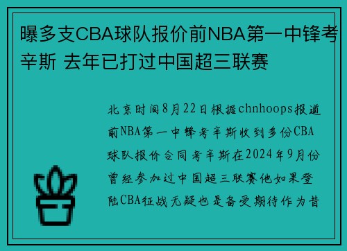 曝多支CBA球队报价前NBA第一中锋考辛斯 去年已打过中国超三联赛