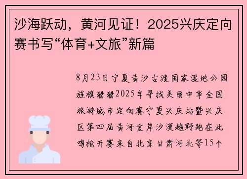 沙海跃动，黄河见证！2025兴庆定向赛书写“体育+文旅”新篇