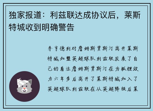 独家报道：利兹联达成协议后，莱斯特城收到明确警告