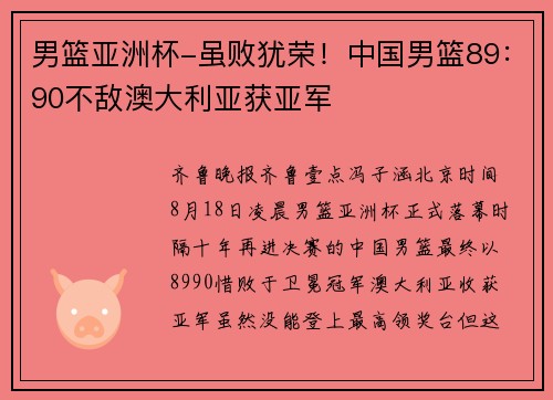 男篮亚洲杯-虽败犹荣！中国男篮89：90不敌澳大利亚获亚军