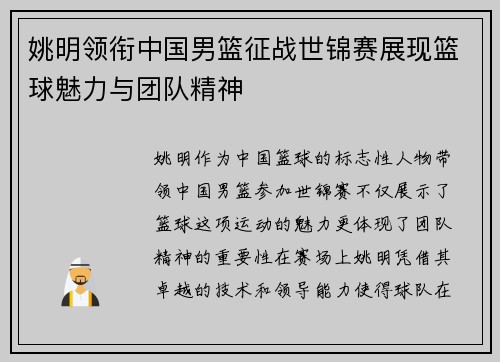 姚明领衔中国男篮征战世锦赛展现篮球魅力与团队精神