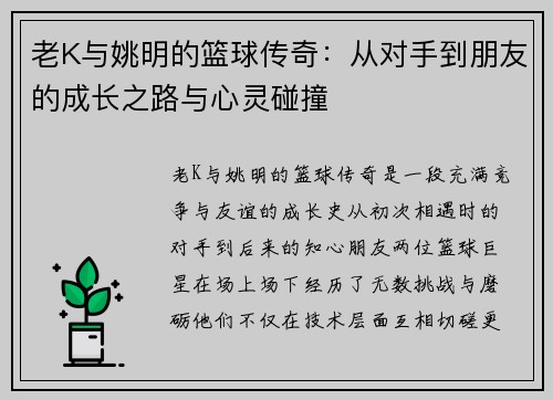 老K与姚明的篮球传奇：从对手到朋友的成长之路与心灵碰撞
