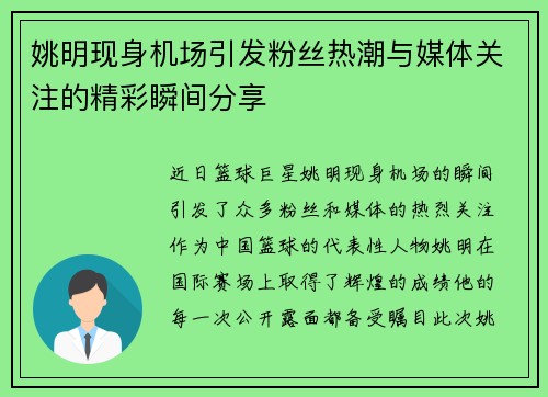姚明现身机场引发粉丝热潮与媒体关注的精彩瞬间分享