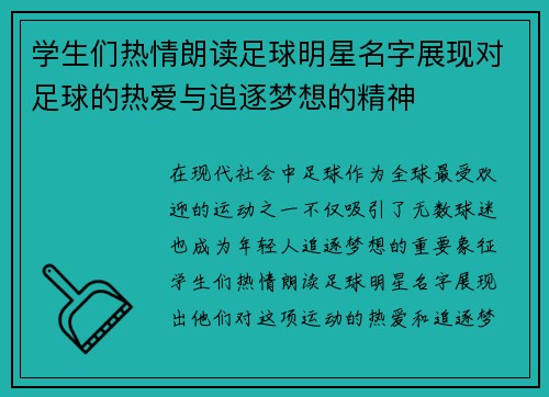 学生们热情朗读足球明星名字展现对足球的热爱与追逐梦想的精神