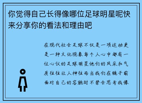 你觉得自己长得像哪位足球明星呢快来分享你的看法和理由吧