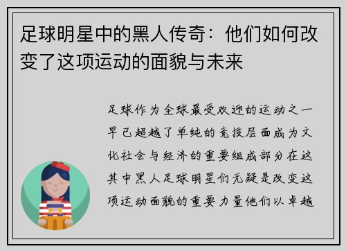 足球明星中的黑人传奇：他们如何改变了这项运动的面貌与未来
