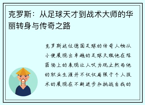 克罗斯：从足球天才到战术大师的华丽转身与传奇之路