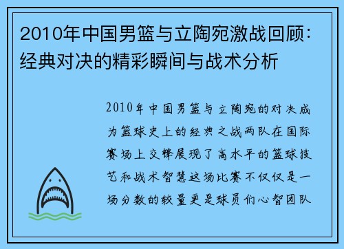 2010年中国男篮与立陶宛激战回顾：经典对决的精彩瞬间与战术分析